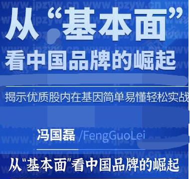 冯国磊2021年《从基本面看中国品牌的崛起》 视频课程