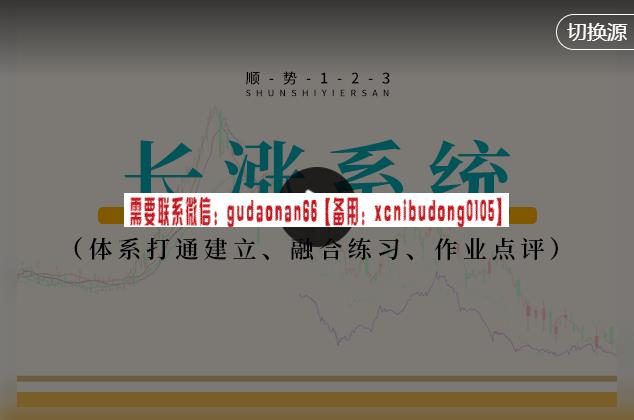 顺势123 钰竹 长涨系统2.0 陪跑辅导 视频课程