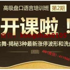 老姜 高级盘口语言培训 与庄共舞揭秘3种涨停波形和洗盘波形 股票全套内部视频课程