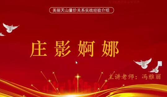 量学云讲堂冯雅丽2024庄影婀娜第2期课程正课系统课+收评 共53视频》