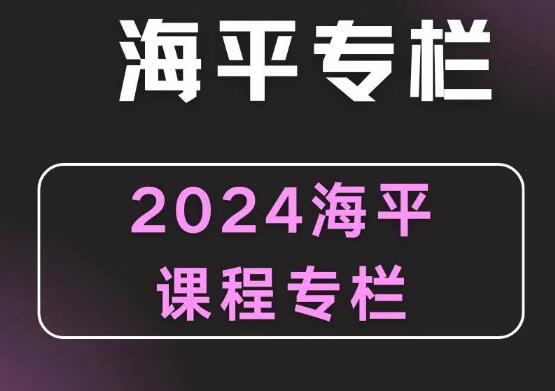 无为学院海平老师2024游资九法课程 海平圈子课程