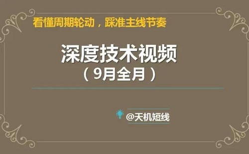 【天机短线】《2023年深度技术视频9月课 看懂周期轮动，踩准主线节奏》网盘课程下载