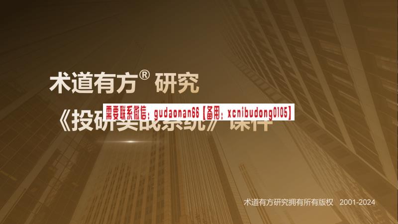 术道有方《术道有方研究投研实战系统》2024版视频课程