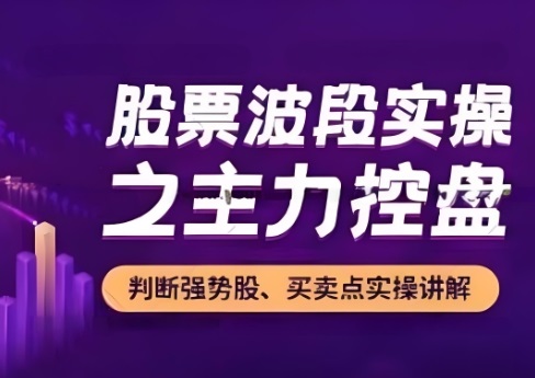 【孙亮老师】《股票波段实操之主力控盘 N字战法》网盘课程下载