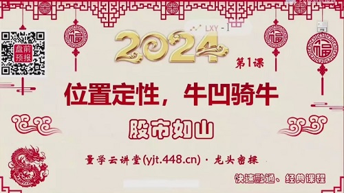 量学云讲堂 龙头密探-仲展 2024年第55期视频课程+盘后 共32视频