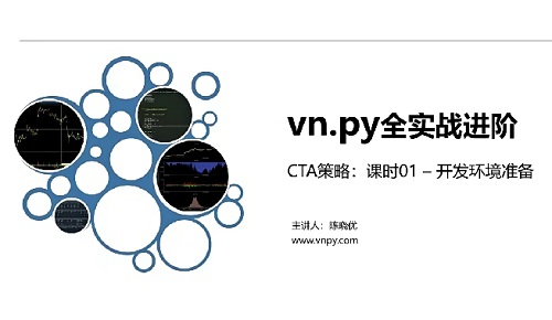 陈晓优 npy全实战进阶系列 – CTA策略期货教程量化交易智能交易策略