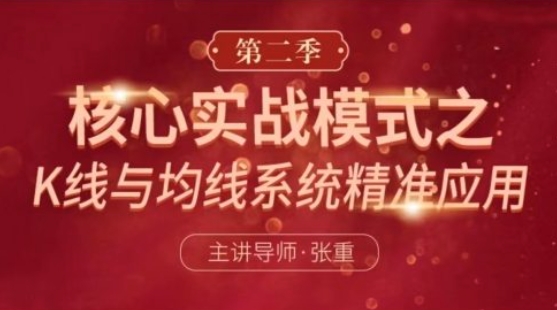 【张重】《核心实战模式之：K线与均线系统精准应用 第二季》网盘课程下载