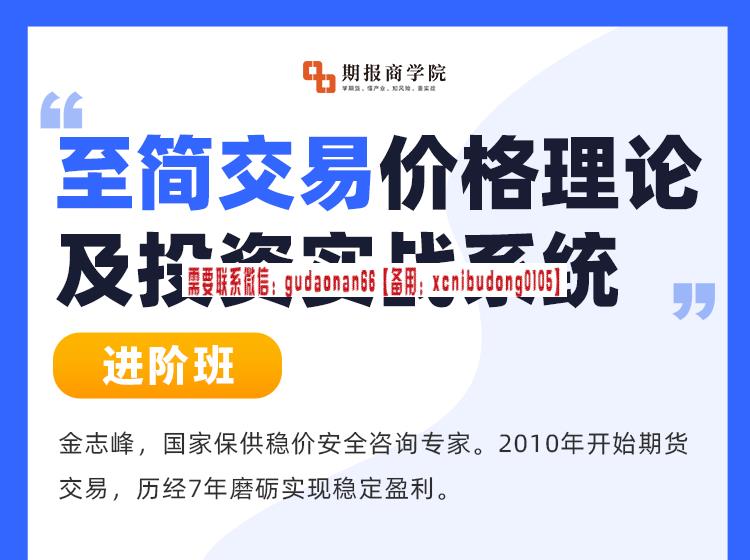 金志峰（进阶）“至简交易”价格理论及投资实战系统