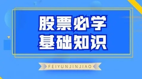 【飞云金教】《股票必学基础知识》网盘课程下载